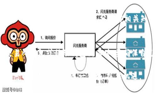 数字币与虚拟币的全面解读

jiaoti数字币与虚拟币的全面解读/jiaoti

数字币, 虚拟币, 加密货币, 区块链技术/guanjianci

一、什么是数字币和虚拟币？
在我们进入这个复杂的数字金融领域之前，首先让我们理清一些基础概念。数字币通常指的是以数字形式存在的货币，它可以是法定的，也可以是非法定的。常见的数字币包括央行数字货币（CBDC）等。而虚拟币则更多地指的是那些在特定平台或网络中存在，并不能普遍作为法定货币使用的币种，例如比特币、以太坊等加密货币。

二、数字币的特点
数字币的特点主要体现在以下几个方面：
ul
  listrong数字化形态：/strong数字币以0和1的形式存在，它们通过计算机网络进行转移和存储，没有纸币或硬币的物理形态。/li
  listrong去中心化：/strong许多数字币如比特币并不依赖于中央银行或其他金融机构，而是通过区块链技术实现去中心化管理，这使得其交易记录公开透明，难以篡改。/li
  listrong安全性：/strong虚拟币的交易通常是通过加密技术来保护的，这增加了其安全性，然而如果你不仔细保管自己的私钥，就可能会面临风险。/li
  listrong匿名性：/strong一些虚拟币的设计使交易者的身份可以保持匿名，这对某些用户来说既是一种保护，同时也带来了潜在的法律和道德风险。/li
/ul

三、虚拟币的本质
虚拟币不仅仅是在线交易的工具，它们也是人们对金融体系的挑战。虚拟币生态系统中的参与者可以是各种角色，投资者、开发者、用户等，每个角色都有自己独特的诉求。虚拟币的价值通常由市场供需关系决定，价格波动相对剧烈。

例如，比特币作为最早的虚拟币，其价格从最初的几美分涨到数万美元，形成了众多跟随者和竞争者。许多公司和投资者也逐渐开始关注这一领域，因为虚拟币不仅可以作为投资工具，甚至有些还可以用来支付商品和服务，颠覆了传统的支付方式。

四、区块链技术的基础
区块链是一种分布式账本技术，是虚拟币运作的基础。每个交易都会被记录在一个区块内，这些区块通过密码学连接在一起，形成一条不可篡改的链。这种技术不仅在虚拟币交易中得到了广泛应用，也在其他领域如供应链管理、医疗数据存储等方面展现了巨大的潜力。

区块链的一个重要优势，就是可以提升透明度，每一个参与者都可以查看所有的交易记录，这在很大程度上减少了欺诈的可能性。而且，由于它是去中心化的，没有单一的管理者，这使得系统更加健壮、抗干扰。

五、数字币与虚拟币的对比
虽然数字币和虚拟币在某些方面有交集，但它们之间依然存在着明显的不同之处。数字币可以被视为一个更广泛的概念，而虚拟币则是其中的一部分。

ul
  listrong法定性：/strong数字币有可能是法定货币（如央行发行的数字货币），而虚拟币则通常不被官方认可为合法支付工具。/li
  listrong认可度：/strong数字币（特别是央行数字货币）获得了国家和金融机构的认可，而虚拟币大多是自发产生的，市场认可度参差不齐。/li
  listrong使用场景：/strong数字币可以用于广泛的支付场景，虚拟币使用场景相对狭窄，主要集中在特定的网络或平台上。/li
/ul

六、未来展望：数字币与虚拟币的趋势
无论是数字币还是虚拟币都将在未来的金融生态中扮演更加重要的角色。随着央行数字货币的推出，我们可能会看到一种新的支付风潮，打破传统金融的束缚，使得交易更加便利。

与此同时，虚拟币市场也在不断发展，越来越多的投资者与开发者参与其中，推动着技术的持续创新。从长远来看，数字币和虚拟币可能会相辅相成，共同影响我们的经济生活。

七、常见问题解答

h41. 数字币和虚拟币的投资风险是什么？/h4
在任何投资中，风险都是不可避免的。数字币和虚拟币的波动性极大，市场行情受多种因素影响，包括政策变化、市场需求、技术创新等。投资者在进入这个领域之前，需要充分了解相关知识，做好风险评估。切勿盲目跟风，在资金管理上也要保持谨慎，例如设定止损点、分散投资等。

h42. 如何安全地存储数字币和虚拟币？/h4
安全存储是投资数字币和虚拟币的重要环节。可选择冷钱包（如硬件钱包）来存储长期持有的资产，而对于频繁交易的用户，则可使用热钱包（如交易所钱包或移动钱包）。同时，要确保自己的私钥绝对保密，避免因为信息泄露导致资产损失。此外，定期进行资产审计，也是一种有效的风险管理策略。

总的来说，数字币与虚拟币都是当今金融科技发展的重要组成部分，它们展现了新一代金融工具的无限可能。通过不断学习和适应，个人与企业都可以更好地融入这一领域，抓住机遇。