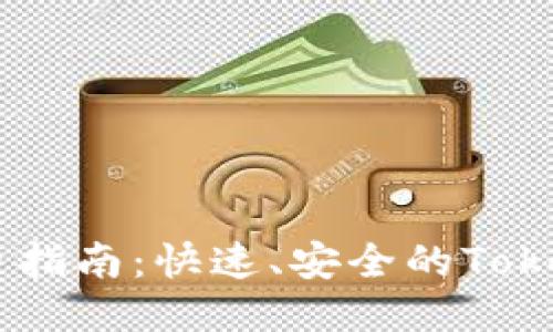 ### YFIM提币指南：快速、安全的TokenIM提币全攻略
