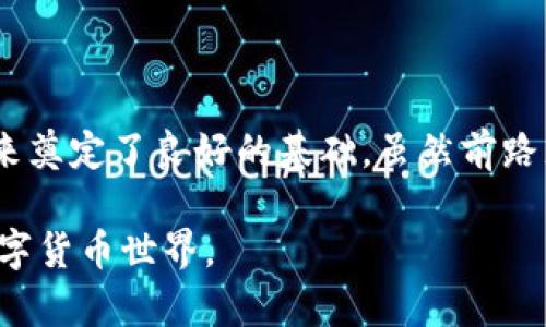 虚拟货币中的ABCC：城市与科技结合的未来趋势

bianotiABCC虚拟货币的全景探索/bianoti
ABCC虚拟币, 加密货币, 数字资产, 行业发展/guanjianci

一、引言：ABCC虚拟币的兴起

随着科技的迅猛发展，虚拟货币已经成为全球金融市场中不可忽视的部分。在无数的虚拟币中，ABCC凭借其独特的优势和强大的技术团队，逐渐崭露头角。那么，ABCC虚拟币究竟是什么？它有什么特别之处？让我们一起来深入剖析这个话题。

二、ABCC虚拟币是什么？

ABCC是一种基于区块链技术的加密数字货币。它不仅用于交易和投资，还有效地促进了数字资产的交易流通。简单来说，ABCC虚拟币就是一种全新的数字化货币，旨在通过去中心化的方式来解放传统的金融体系。相较于传统的货币，ABCC可以在全球范围内快速高效地进行交易，无需经过繁琐的银行流程。

三、ABCC的技术优势

在解释ABCC虚拟币的过程中，技术优势占据了非常重要的部分。ABCC基于先进的区块链技术，它的交易过程不可篡改，并且每一笔交易都留下了清晰的记录。这意味着安全性极高，无论是个人用户还是企业，都可以更放心地进行交易。而且，ABCC拥有较低的交易费用，用户可以用更少的成本完成更多的交易。

四、ABCC的应用场景

ABCC的独特之处不仅在于它的安全性和低成本，更在于它广泛的应用场景。从金融交易到在线购物，再到跨国支付，ABCC都可以发挥出色的作用。更为重要的是，随着越来越多的商家开始接受ABCC作为支付手段，用户的日常消费体验将变得更加便利。

五、ABCC的社区建设

在ABCC的生态系统中，社区的建设显得尤为重要。ABCC的团队非常注重与用户的互动，他们通过定期的线上活动和线下见面会来促进与用户之间的密切联系。与此同时，通过不断的教育和宣传，ABCC希望能够让更多的人了解虚拟货币的潜力与价值，从而吸引更多的投资者及用户加入。

六、ABCC的市场表现

自ABCC问世以来，其市场表现一直备受关注。现阶段，ABCC虚拟币的交易量逐渐上升，市值也在不断攀升。许多分析师认为，ABCC的潜力还有待进一步开发，而投资者也纷纷看好未来。这一切都为ABCC的成长与发展奠定了坚实的基础。

七、ABCC的挑战与机遇

当然，任何一种新兴的虚拟货币在成长过程中都会面临些许挑战。ABCC同样不例外，科技的快速变化可能导致其技术需要不断更新。而市场的竞争也不容小觑，许多虚拟币都在争夺市场份额，ABCC必须思考如何突破。然而，这些挑战同样带来了新的机遇，持续改进和创新将是ABCC今后发展的关键。

八、未来展望：ABCC的走向

展望未来，ABCC将继续探索与各大行业的结合，包括金融、房地产、供销等，以推动其生态系统的不断完善。随着技术的进步以及人们对数字货币认知的提高，ABCC所能达到的高峰将更加令人期待。

九、常见问题解答

在这里，我们也总结了两个用户可能会关心的问题：

1. ABCC虚拟币是否安全？

安全性是每一位投资者最关心的问题。ABCC虚拟币依托于区块链技术，具有不可篡改和可追溯的独特特性，极大地提高了交易的安全性。此外，ABCC团队还会定期进行系统升级，及时修补漏洞，以保障用户资金的安全。在如此严格的安全机制下，用户可以更加放心地进行投资和交易。

2. 如何购买和交易ABCC虚拟币？

购买ABCC虚拟币相对简单，用户们可以通过各大交易平台进行交易。只需注册一个账户，进行身份验证后，就可以购买ABCC。交易的方式也是多种多样的，用户可以选择直接用法币购买或者通过其他虚拟货币进行交易。同时，随着交易量的增加，未来ABCC也将在更多平台上上线，为用户提供更方便的交易选择。

十、结论

总之，ABCC虚拟币作为新兴的数字货币，正逐步赢得市场的青睐。无论是它的技术优势，广泛的应用场景，还是持续的社区建设，都为它的未来奠定了良好的基础。虽然前路充满挑战，但同时机遇也在招手。相信ABCC在不久的将来会迎接更加辉煌的明天，成为全球金融市场中一颗璀璨的明星。

希望通过以上的介绍，能够帮助你更好地理解ABCC虚拟币的各个方面。如果还有其他疑问，欢迎随时提出，我们一起探讨这一充满魅力的数字货币世界。