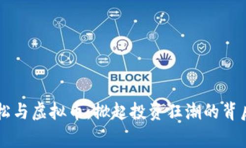 高晓松与虚拟币：掀起投资狂潮的背后故事