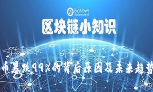 虚拟币暴跌99%的背后原因及未来趋势分析