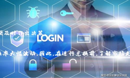 在进行Tokenim转门罗币的操作之前，让我们先了解一下这两个概念。Tokenim和门罗币（Monero）都是数字货币，但它们的用途和技术实现有很大差别。Tokenim通常作为平台内的代币，可以在某些交易所进行交易，而门罗币是一种注重隐私安全的加密货币。接下来，我将详细介绍如何将Tokenim转换为门罗币，并回答两个相关的问题。

步骤一：了解Tokenim和门罗币

Tokenim是基于区块链技术的代币，主要用于提供各种服务或商品的支付。在特定的平台或交易所，持有Tokenim的用户可以使用它进行购买、投资或交易。而门罗币是一种专注于隐私和匿名性的加密货币。与比特币不同，门罗币的交易记录无法被追踪，因此它在保护用户隐私方面表现出色。

步骤二：选择交易平台

要将Tokenim转换为门罗币，首先需要在某个平台上找到支持这两种货币的交易对。许多去中心化交易所（DEX）和中心化交易所都可以完成这个操作。请查找具有良好声誉和用户评价的平台，例如Binance、Kraken或者其他小型但信誉良好的交易所。

步骤三：创建账户并完成身份验证

在选择了交易平台后，您需要创建一个账户并完成必要的身份验证。这个步骤可能需要提供一些个人信息，比如电子邮件、电话号码和身份证明。这是为了确保平台的安全性，避免任何可能的欺诈行为。

步骤四：充值Tokenim

身份验证完成后，您需要将Tokenim转入您的交易账户。这通常涉及到从您的个人钱包将Tokenim发送到交易所提供的地址。在发送之前，请务必检查地址是否正确，以避免资金的丢失。

步骤五：进行交易

资金到账后，您可以在平台上找到Tokenim/门罗币的交易对。输入您想要交易的Tokenim数量，并确认交易。在确认后，您的Tokenim将会被转换为门罗币。请记得查看交易所收取的手续费，这将影响您最终获得的门罗币数量。

步骤六：提取门罗币到个人钱包

交易完成后，建议您将门罗币提取到自己的个人钱包中。安全是数字货币交易的核心，使用自己的钱包比将资金留在交易所更安全。您可以选择硬件钱包或软件钱包进行存储，确保钱包的安全性和私密性。

步骤七：注意事项

在进行Tokenim和门罗币的交易时，需要注意以下几点：
ul
  listrong市场波动：/strong数字货币的价格波动很大，建议在合适的时机进行交易。/li
  listrong费用：/strong了解不同平台的交易费用和提现费用，选择最适合您的方案。/li
  listrong安全性：/strong选择信誉良好的交易平台，确保您的资金安全。/li
  listrong法律合规：/strong了解您的地区对数字货币交易的法律法规，确保操作合规。/li
/ul

常见问题

h4问：Tokenim和门罗币的价格波动正常吗？/h4
是的，类似于其他加密货币，Tokenim和门罗币的价格都会受到市场供需、经济政策、技术更新等多重因素的影响。用户需要时刻关注市场动态，以便及时作出决策。

h4问：哪些因素会影响Tokenim与门罗币的兑换比例？/h4
兑换比例的影响因素包括市场流动性、持有人情绪、市场新闻、平台上交易量的变化等。即使是小小的市场趋势变化，也可能导致这两种货币的兑换率大幅波动。因此，在进行兑换前，了解市场走势和当前状况是至关重要的。

通过以上的介绍，相信您对如何将Tokenim转换为门罗币已经有了清晰的认识。如果您还有更多问题或者需要进一步的帮助，欢迎随时询问！