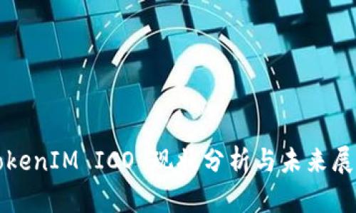 TokenIM ICO 现状分析与未来展望