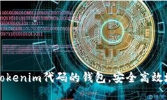 如何使用基于Tokenim代码的钱包，安全高效地管理