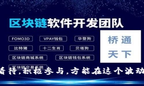 在深入探讨ATC（Tokenim中的通证）是否有价值之前，我们需要先了解Tokenim这个项目及其背景。Tokenim是一种基于区块链技术的平台，专注于提供去中心化的金融服务和资产管理解决方案。ATC作为其核心通证，是否具备实际价值将受到多种因素的影响，包括市场需求、技术创新、竞争环境以及平台的实际使用情况。

一、Tokenim与ATC通证的基本概述
Tokenim致力于使用户可以方便地管理数字资产，ATC通证正是该生态系统中的关键部分。它通常用于交易、支付手续费、参与平台的治理及其他应用场景，比如借贷和资产的流动性提供。随着区块链技术的不断发展，Tokenim希望通过引入ATC通证来加强用户的参与感和平台的整体效率。

二、ATC通证的潜在价值
要评估ATC是否有价值，我们需要综合考虑多个因素：
ul
    listrong市场需求：/strongATC的价值首先取决于市场的需求。如果用户普遍接受并使用ATC进行交易，它的价值就会水涨船高。/li
    listrong供需关系：/strong如果ATC的供给增速远高于需求，其价值可能会下跌。反之，需求增加而供给有限，则会提高其价值。/li
    listrong技术创新：/strongTokenim是否在不断推出新功能，吸引用户参与也是关键。如果平台提供的服务具有独特性和竞争力，可能会推动ATC的需求。/li
    listrong社区支持：/strong一个活跃的社区能够增加用户对ATC的认同感，进而对其价值产生积极影响。开发者、投资者与用户之间的互动越频繁，ATC的生态圈会越健康。/li
/ul

三、ATC的投资风险
虽然ATC有潜在升值的可能性，但我们不可忽视投资风险：
ul
    listrong市场波动：/strong加密货币市场本质上命悬一线，价格波动剧烈，可能在短时间内发生大幅波动。/li
    listrong技术风险：/strong如果Tokenim平台遇到技术漏洞或黑客攻击，ATC的价值可能受到影响。/li
    listrong缺乏监管：/strong当前加密货币行业尚处于监管空白状态，任何政策的改变都可能影响市场情绪与价格波动。/li
/ul

四、为什么选择ATC？
如果你仍在考虑是否投资于ATC，这里有一些可能的理由：
ul
    listrong参与创新项目：/strong投身于新兴的区块链项目，不仅有可能获得财务回报，也可以参与未来金融科技的发展。/li
    listrong获取独特的金融服务：/strongTokenim平台提供的服务可能在未来应用广泛，ATC作为入场券，提供了额外的参与方式。/li
    listrong社区归属感：/strong成为Tokenim的一部分，能够接触到具有相同兴趣的人群，共同探讨、分享交易心得。/li
/ul

五、结论：ATC是否有价值？
ATC的价值不是一个确定的答案，而是一个动态的过程。市场的变化、用户的接受程度、技术的发展以及社区的活跃度都直接影响着ATC的未来。因此，只有在对Tokenim及其生态系统有深刻理解的基础上，才能做出明智的投资决策。

相关问题探讨

1. 为什么当前区块链技术的发展会影响ATC的价值？
区块链技术的快速发展为许多金融产品和服务带来了创新。Tokenim所依托的技术基础如果能够频繁迭代更新，增加功能和提高效率，用户自然会愿意使用ATC进行交易。这种技术的进步为ATC增加了附加值，吸引了大量的用户。在某种程度上，技术的不断成熟也给投资者带来了安全感，使他们更愿意持有ATC通证，期待它在未来的表现。

2. 如何判断一个区块链项目的可持续性？
评估一个区块链项目的可持续性可以从以下几个方面入手：
ul
    listrong团队背景：/strong项目背后的团队是否具有丰富的行业经验和成功案例，这意味着项目运作的可能性更高。/li
    listrong技术基础：/strong有没有稳定、可扩展的技术架构，以及持续的技术更新和迭代。/li
    listrong市场反馈：/strong用户的反馈和社区的建设可以直接反映出一个项目的健康状况。/li
    listrong法律合规性：/strong该项目是否遵循相关法律法规，确保其持续运营不受政策风险影响。/li
/ul
通过这些指标，投资者可以更全面地掌握项目动态，从而做出更理性的投资决定。

在思考ATC是否有价值时，我们需要不断关注市场的变化和技术的发展。ATC不仅仅是一个数字资产，它包含着对未来金融科技的期待与梦想。因此，理性看待，积极参与，方能在这个波动不定的市场中找到属于你的位置。