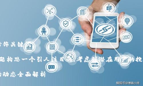 思考一个且的，选择精准的形容词修饰关键词

我们先来为“卡塔尔虚拟币”这一主题构思一个引人注目的。考虑到潜在用户的搜索兴趣以及促进的因素，我建议如下

了解卡塔尔虚拟币：投资机会与市场动态全面解析