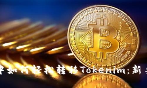 挖矿中如何轻松转移Tokenim：新手指南
