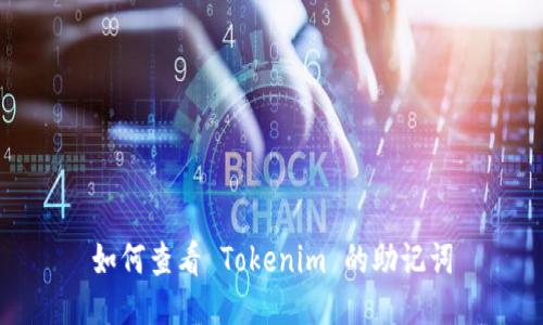 如何查看 Tokenim 的助记词