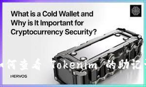 如何查看 Tokenim 的助记词