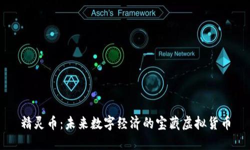 精灵币：未来数字经济的宝藏虚拟货币