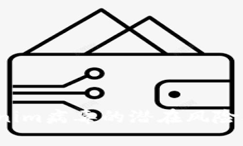 深度解析：Tokenim病毒的潜在风险及防护软件推荐