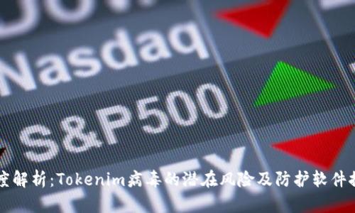 深度解析：Tokenim病毒的潜在风险及防护软件推荐