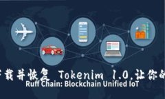 如何轻松下载并恢复 Tokenim 1.0，让你的数据无忧