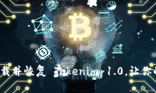 如何轻松下载并恢复 Tokenim 1.0，让你的数据无忧？