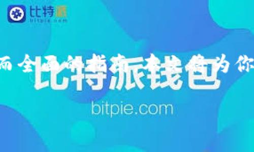 为了帮助你更好地了解在Tokenim这样的加密货币交易平台上如何卖出你的币，我将提供一个详细而全面的指南。本文将为你分步骤解析卖币的流程，并解答可能会存在的疑问，让你能顺利完成交易。下面是我们要讨论的内容。

如何轻松卖出Tokenim平台上的加密货币？