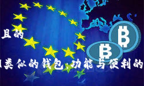 思考一个且的

探索与IM类似的钱包：功能与便利的完美结合