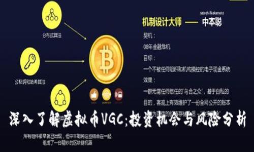 深入了解虚拟币VGC：投资机会与风险分析