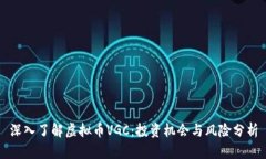 深入了解虚拟币VGC：投资机会与风险分析