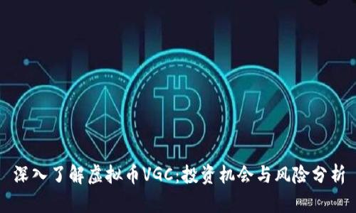 深入了解虚拟币VGC：投资机会与风险分析