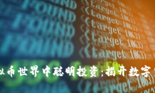 如何在虚拟币世界中聪明投资：揭开数字货币的秘密