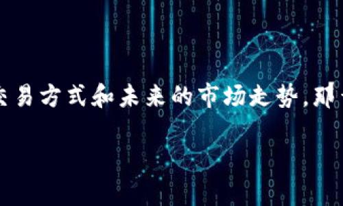 LWC虚拟币是一个新兴的数字货币，其背后蕴含着潜在的财富与机遇。随着区块链技术的持续发展，越来越多的人开始关注虚拟货币的投资价值、交易方式和未来的市场走势。那么，LWC虚拟币究竟是何来历？又具备哪些特性呢？在这篇文章中，我们将深入探讨LWC虚拟币的各个方面，助您在这个充满变化的市场中明智决策。

深入了解LWC虚拟币：投资机会与市场前景