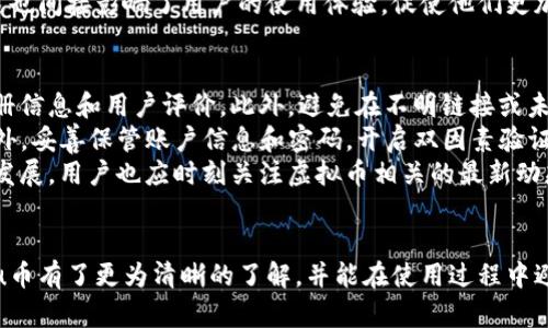 uu币与虚拟币的区别/u

什么是u币？
u币是一种特定于某个平台或生态系统的虚拟币，在很多情况下，它被用作用户在该平台内进行交易、消费或获取服务的工具。例如，在一些游戏中，u币可能用来购买道具或提升角色属性。而在一些社交平台上，u币可以被用来表达对内容创作者的支持或者兑换特定的虚拟商品。

虚拟币的定义
虚拟币泛指那些并非以法定货币形式存在的货币，但可以在某些数字系统中使用。最著名的虚拟币比如比特币，它具有去中心化和有限供应的特点，用户可以用它进行投资、交易或作为价值存储工具。虚拟币通常也可以在一些交易所进行买卖，甚至可以兑换成法定货币。

u币与虚拟币的相似之处
虽然u币和其他虚拟币在本质上有一些区别，但两者也有相似之处。首先，两者都是数字化的，不需要依赖传统的纸币或硬币。其次，用户均可以通过某种方式获得这些币种，比如通过参与平台活动或者消费获得奖励。而重要的是，这两种货币都可以在一定环境中流通。

u币与虚拟币的不同之处
尽管u币也被视为一种虚拟币，但它通常受特定平台的控制和管理。比如，u币可能只能在某个特定游戏或社交平台上使用，用户不能将其转移至其他平台或者进行广泛的交易。而虚拟币如比特币则是去中心化的，用户可以在多个平台和现实世界中使用它们。

u币的实际应用场景
在许多游戏中，u币是玩家获取虚拟物品、角色或者其他游戏内资源的重要工具。玩家通过完成任务、参加活动或者充值等方式获得u币。通过使用u币，玩家可以提升游戏体验，使角色更强大，或者获得独特的道具。
在社交应用中，u币可能用于给内容创作者打赏，鼓励他们继续创作高质量的内容。同时，一些平台可能会提供用户通过u币兑换实际商品或服务的机会。

如何获取u币？
用户获取u币的方式通常包括充值、参与活动、完成任务等。在很多游戏中，用户可以通过完成日常任务或者达成特定成就来赚取u币。此外，有些平台还会定期举办活动，用户只要参与其中，就有机会获取免费u币作为奖励。

u币与法定货币的转换
一般来说，u币不可以直接与法定货币进行交易或兑换。用户在平台上获得u币后，通常只能在该平台内使用。然而，一些游戏或应用可能会推出特定的活动或功能，使用户能够将u币转换为其他形式的奖励或商品，但这些情况是相对有限的。

u币的优缺点
u币作为一种虚拟货币，具有其独特的优势与劣势。优点是，它可以增强用户在特定平台上的互动体验，让参与者享受更多的乐趣与价值；而且，它通常是相对安全的，不容易被伪造。
然而，u币的劣势在于其使用范围有限，通常只在特定平台内有效。如果用户希望转移其价值，可能会面临一定的障碍。此外，部分平台在u币的使用上有严格的限制，看似吸引的优惠与活动也可能附带一些复杂的条件。

如何有效利用u币？
对于用户来说，了解如何有效利用u币是非常重要的。在游戏中，建议用户在取得u币后，根据自己的游戏需求进行合理消费，避免一时的冲动消费导致资源的浪费。在社交平台上，用户可以考虑将 u币用于打赏质量高的内容创作者，从而支持他们继续制作优质内容。

未来u币的发展趋势
随着数字化浪潮的不断推进，u币作为一种特定平台的虚拟货币也将迎来新的发展机遇。预计会有越来越多的在线平台和游戏应用开始使用u币等虚拟货币，以增强用户的粘性和参与感。同时，随着科技的进步，u币的安全性、流通性和兑换性也将不断改善，这将进一步提升用户的体验。

总结
总的来说，u币是一种特定于平台的虚拟币，虽然与更广泛的虚拟币有一些相似之处，却又有其独特的特征。在使用u币时，用户应理性对待，根据自身需求进行适当的使用与规划。

u币, 虚拟币, 数字货币, 游戏货币/guanjianci

与u币相关的问题

问题一：u币能否在不同平台间转移使用？
通常情况下，u币是不能在不同平台之间转移和使用的。每个平台根据自己的规则，规定了u币的使用范围。尽管有些平台可能会推出互通的特性，比如联动活动，但这仍然是有限的。
例如，用户在一个游戏中获得的u币，往往只能用于该游戏内购买道具或提升角色，而不能用于其他游戏或平台。这种限制也为平台管理u币的流通提供了便利，从而确保其价值和稳定性。
另外，由于u币通常是通过平台特定的操作获得的，因此用户在尝试转移u币时，常常会面临一些技术问题与格式限制。这也间接影响了用户的使用体验，促使他们更加依赖特定平台。

问题二：如何安全使用u币，避免损失？
为了安全使用u币，用户应当选择有一定信誉和保障的游戏平台。首先，确保平台的合法性和安全性，比如查看其正规注册信息和用户评价。此外，避免在不明链接或未经验证的机构上进行操作，以减少账户信息泄露的风险。
在消费u币时，务必谨慎决策，避免冲动消费。用户可以定期查看平台的优惠活动，根据自身需求合理规划u币的使用。此外，妥善保管账户信息和密码，开启双因素验证等安全功能，是预防账户被盗的重要手段。
总体来说，安全使用u币的关键在于提高自身警惕，选择可信任的平台，同时妥善管理自己的消费行为。随着技术的不断发展，用户也应时刻关注虚拟币相关的最新动态，以保护自己的利益。

结束语
u币作为一种特定的虚拟币，为用户带来了多种便捷与乐趣，但同时也伴随着一定的风险。希望通过上面的介绍，大家对u币有了更为清晰的了解，并能在使用过程中避开潜在的陷阱。
