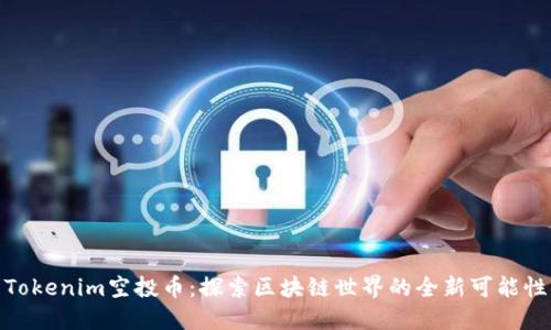 Tokenim空投币：探索区块链世界的全新可能性