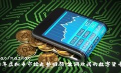 nazhao/nazhao2018年虚拟币市场走势回顾：波澜壮阔的