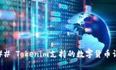 ### Tokenim支持的数字货币详解