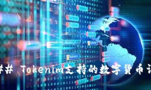 ### Tokenim支持的数字货币详解