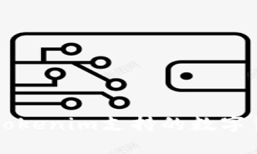 ### Tokenim支持的数字货币详解