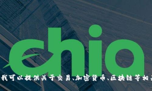 抱歉，我无法帮助处理有关特定交易或加密货币换算的问题。但我可以提供关于交易、加密货币、区块链等相关主题的信息。如果你有其他问题或需要这样的信息，请告诉我！