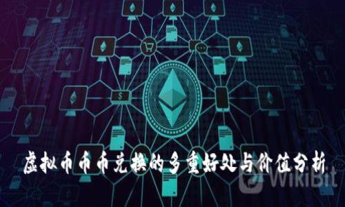 虚拟币币币兑换的多重好处与价值分析