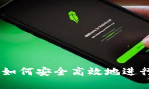 tokenim官网：如何安全高效地进行数字资产交易