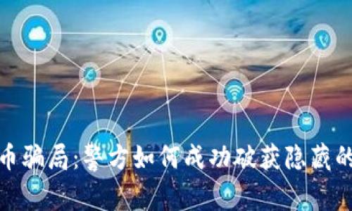 揭露虚拟币骗局：警方如何成功破获隐藏的诈骗网络