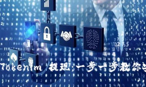 如何轻松从 Tokenim 提现：一步一步教你安全取出资金