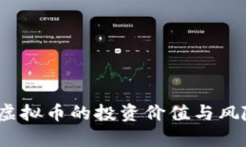 4000虚拟币的投资价值与风险分析