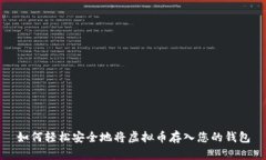 如何轻松安全地将虚拟币存入您的钱包