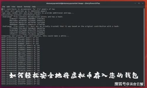 如何轻松安全地将虚拟币存入您的钱包