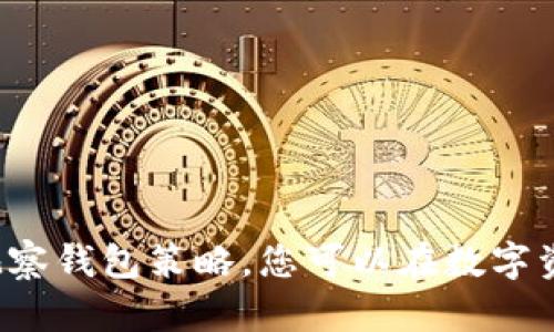 在这个数字货币迅速发展的时代，许多投资者开始关注Tokenim等资产管理平台。Tokenim不仅提供了一个能够管理您的加密资产的工具，还允许用户观察多个钱包。这种功能对有效跟踪资产动态、作出明智的投资决策至关重要。那么，您在Tokenim上究竟可以设几个观察钱包呢？以下将详细为您解答，并探讨一些相关问题。

观察钱包的数量限制

在Tokenim上，通常用户可设置多个观察钱包。具体数量可能会因平台的更新、用户的账户类型或其他因素而有所不同。因此，建议您在注册时查看官方的支持文档或帮助中心。一般来说，Tokenim旨在为用户提供灵活的服务，因此可以观察的钱包数量往往是相对友好的。

为何需要观察多个钱包

许多投资者选择在不同的钱包中分散资产，以降低风险。而观察多个钱包则有助于实时跟踪所有资产的表现。您可以收集到每个钱包的交易数据，分析不同币种的涨跌幅度，从而更好地制定投资策略。

如何在Tokenim上添加观察钱包

在Tokenim上添加观察钱包是一个相对简单的过程，下面我将逐步为您介绍。

第一步，登录到您的Tokenim账户。如果您还没有账户，请先注册并完成认证。

第二步，找到“钱包管理”或“观察钱包”的选项，点击进入。这通常位于用户仪表板的侧边栏。

第三步，您会看到“添加钱包”或“新增观察钱包”的按钮。点击它。

第四步，在弹出的界面中，输入您希望观察的加密钱包地址。这可以是任何支持的加密货币钱包地址。

第五步，确认并保存设置。您可能会收到一个确认通知，表明该钱包已成功添加到您的观察列表中。

观察钱包的用途

观察钱包的功能并不仅限于简单的监控。以下是一些关键的用途：

1. **实时追踪资产**：通过观察钱包，投资者可以随时查看资产的变动，及时调整投资策略。

2. **市场分析**：分析其他成功投资者的钱包，可以为您提供市场的洞察和趋势。

3. **防止损失**：通过观察，您可以前瞻性地发现不利动向，及时采取措施避免损失。

4. **制定投资策略**：通过对多个钱包的观察，您能更清晰地制定自己的投资计划，避免盲目跟风。

设定观察钱包的最佳实践

虽然Tokenim允许您添加一个或多个观察钱包，但设定观察钱包的最佳实践也不可忽视：

- **选择多样化的投资组合**：尽量选择不同类型的资产进行观察，如比特币、以太坊、以及新兴的山寨币。

- **定期检查数据**：保持定期检查和分析观察钱包的动态，让自己始终处于信息的前沿。

- **关注市场动态**：市场变化瞬息万变，定期关注币圈新闻和市场报告，以做出及时的调整。

常见问题解答

在这里，我为您整理了两个受欢迎的问题，以便更加深入地帮助您了解Tokenim的功能。

问题一：我如何知道我所观察的钱包地址的安全性？

在加密货币的世界中，安全性是一个重要的问题。以下是一些确保您观察钱包地址安全的方法：

1. **验证来源**：确保您添加的钱包地址是从可靠渠道获得的，而不是来自不明来源。

2. **使用多重签名钱包**：如果可能的话，选择多重签名（Multisig）钱包，它需要多个密钥才能进行交易，从而增加安全性。

3. **定期审计**：定期检查您的钱包和观察列表，确保没有异常的活动。

4. **使用工具**：使用一些网络安全工具来检查钱包是否曾经被黑客攻击过。

问题二：观察钱包数据的准确性如何保持？

数据的准确性是确保您做出明智决策的关键。以下是一些保持观察钱包数据准确性的方法：

1. **及时更新**：确保您观察的每个钱包都及时更新。如果有新的交易，Tokenim通常会自动更新，但用户也应检查。

2. **交叉验证信息**：不依赖单一工具，您可以使用其他平台或工具，对照观察钱包上的数据进行交叉验证。

3. **关注社区反馈**：在相关论坛或社交媒体上关注用户反馈，了解其他用户对Tokenim数据准确性的看法。

4. **了解智能合约**：对于某些代币，了解其背后的智能合约可以帮助您更好地理解其数据是否可信。

结语

在Tokenim上观察钱包为您的投资带来前所未有的便利。通过添加多个钱包观察，您不仅可以实时跟踪资产状况，还能够发现许多投资机会，制定更科学的投资策略。通过制定合适的观察钱包策略，您可以在数字资产的海洋中从容前行。希望以上内容能对您有所帮助！无论您是加密货币的新手，还是经验丰富的投资者，Tokenim都为您提供了丰富的工具，助您在这个快速发展的领域中取得成功。