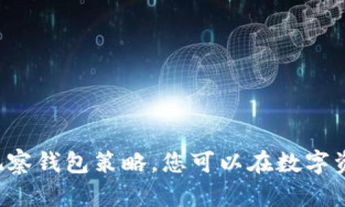 在这个数字货币迅速发展的时代，许多投资者开始关注Tokenim等资产管理平台。Tokenim不仅提供了一个能够管理您的加密资产的工具，还允许用户观察多个钱包。这种功能对有效跟踪资产动态、作出明智的投资决策至关重要。那么，您在Tokenim上究竟可以设几个观察钱包呢？以下将详细为您解答，并探讨一些相关问题。

观察钱包的数量限制

在Tokenim上，通常用户可设置多个观察钱包。具体数量可能会因平台的更新、用户的账户类型或其他因素而有所不同。因此，建议您在注册时查看官方的支持文档或帮助中心。一般来说，Tokenim旨在为用户提供灵活的服务，因此可以观察的钱包数量往往是相对友好的。

为何需要观察多个钱包

许多投资者选择在不同的钱包中分散资产，以降低风险。而观察多个钱包则有助于实时跟踪所有资产的表现。您可以收集到每个钱包的交易数据，分析不同币种的涨跌幅度，从而更好地制定投资策略。

如何在Tokenim上添加观察钱包

在Tokenim上添加观察钱包是一个相对简单的过程，下面我将逐步为您介绍。

第一步，登录到您的Tokenim账户。如果您还没有账户，请先注册并完成认证。

第二步，找到“钱包管理”或“观察钱包”的选项，点击进入。这通常位于用户仪表板的侧边栏。

第三步，您会看到“添加钱包”或“新增观察钱包”的按钮。点击它。

第四步，在弹出的界面中，输入您希望观察的加密钱包地址。这可以是任何支持的加密货币钱包地址。

第五步，确认并保存设置。您可能会收到一个确认通知，表明该钱包已成功添加到您的观察列表中。

观察钱包的用途

观察钱包的功能并不仅限于简单的监控。以下是一些关键的用途：

1. **实时追踪资产**：通过观察钱包，投资者可以随时查看资产的变动，及时调整投资策略。

2. **市场分析**：分析其他成功投资者的钱包，可以为您提供市场的洞察和趋势。

3. **防止损失**：通过观察，您可以前瞻性地发现不利动向，及时采取措施避免损失。

4. **制定投资策略**：通过对多个钱包的观察，您能更清晰地制定自己的投资计划，避免盲目跟风。

设定观察钱包的最佳实践

虽然Tokenim允许您添加一个或多个观察钱包，但设定观察钱包的最佳实践也不可忽视：

- **选择多样化的投资组合**：尽量选择不同类型的资产进行观察，如比特币、以太坊、以及新兴的山寨币。

- **定期检查数据**：保持定期检查和分析观察钱包的动态，让自己始终处于信息的前沿。

- **关注市场动态**：市场变化瞬息万变，定期关注币圈新闻和市场报告，以做出及时的调整。

常见问题解答

在这里，我为您整理了两个受欢迎的问题，以便更加深入地帮助您了解Tokenim的功能。

问题一：我如何知道我所观察的钱包地址的安全性？

在加密货币的世界中，安全性是一个重要的问题。以下是一些确保您观察钱包地址安全的方法：

1. **验证来源**：确保您添加的钱包地址是从可靠渠道获得的，而不是来自不明来源。

2. **使用多重签名钱包**：如果可能的话，选择多重签名（Multisig）钱包，它需要多个密钥才能进行交易，从而增加安全性。

3. **定期审计**：定期检查您的钱包和观察列表，确保没有异常的活动。

4. **使用工具**：使用一些网络安全工具来检查钱包是否曾经被黑客攻击过。

问题二：观察钱包数据的准确性如何保持？

数据的准确性是确保您做出明智决策的关键。以下是一些保持观察钱包数据准确性的方法：

1. **及时更新**：确保您观察的每个钱包都及时更新。如果有新的交易，Tokenim通常会自动更新，但用户也应检查。

2. **交叉验证信息**：不依赖单一工具，您可以使用其他平台或工具，对照观察钱包上的数据进行交叉验证。

3. **关注社区反馈**：在相关论坛或社交媒体上关注用户反馈，了解其他用户对Tokenim数据准确性的看法。

4. **了解智能合约**：对于某些代币，了解其背后的智能合约可以帮助您更好地理解其数据是否可信。

结语

在Tokenim上观察钱包为您的投资带来前所未有的便利。通过添加多个钱包观察，您不仅可以实时跟踪资产状况，还能够发现许多投资机会，制定更科学的投资策略。通过制定合适的观察钱包策略，您可以在数字资产的海洋中从容前行。希望以上内容能对您有所帮助！无论您是加密货币的新手，还是经验丰富的投资者，Tokenim都为您提供了丰富的工具，助您在这个快速发展的领域中取得成功。