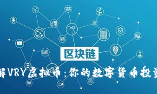 深入了解VRY虚拟币：你的数字货币投资新选择
