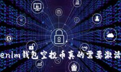 Tokenim钱包空投币真的需要激活吗？