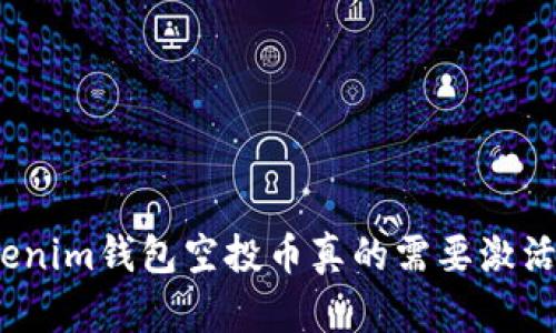 Tokenim钱包空投币真的需要激活吗？