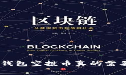 Tokenim钱包空投币真的需要激活吗？