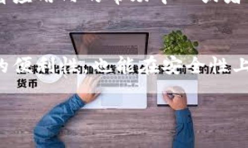 在谈及“tokenim钱包标识填什么意思”之前，我们首先需要明确一些概念和背景信息，以帮助用户更好地理解相关内容。

什么是Tokenim钱包？
Tokenim钱包是一种数字货币钱包，它允许用户存储、接收和发送各种加密货币。随着区块链技术的发展，越来越多的人开始使用数字货币，而钱包则成为他们安全管理资产的重要工具。Tokenim不仅提供了安全的存储功能，还支持多种数字资产的操作，让用户可以更加方便地进行交易。

Tokenim钱包中的标识功能
在使用Tokenim钱包时，用户可能会遇到“标识”的概念。标识通常指钱包中用以区分不同账户或资产的一个唯一标识符，这样的设计使得用户可以方便地管理多个资产。每个标识都与特定的账户相连接，确保用户能清晰地识别自己拥有的不同数字货币资产。

钱包标识的具体填写含义
在创建或管理Tokenim钱包的过程中，填写“钱包标识”通常意味着用户需要提供一个唯一的名字或代号，用以标识自己的钱包。这一标识可以是字母、数字的组合，或者是一个用户自定义的名称。它的主要目的是帮助用户在账户众多的情况下快速识别出自己的钱包，并避免混淆。

钱包标识的选择建议
在选择钱包标识时，用户应考虑以下几点：首先，标识应该是独特的，避免与其他用户重复。其次，标识最好简短易记，这样在使用时方便快速输入。此外，一个有趣的或者个性化的标识，也能为用户的使用体验增添乐趣。例如，可以考虑使用与自己相关的兴趣、爱好或生活经历中的词汇。

为什么标识如此重要？
一个清晰且独特的标识，不仅有助于用户在多种钱包之间进行管理，也为资金的安全性提供了保证。使用同样的标识，用户可能会在不经意间将资金发送到错误的账户，导致资金损失。因此，设置一个好的钱包标识，可以为用户的数字资产保驾护航。

常见问题
在使用Tokenim钱包时，用户可能会遇到如下问题：
h41. 钱包标识重复了该怎么办？/h4
如果系统提示你的钱包标识已被使用，用户需要尝试其他的名称。一般情况下，用户可以在现有的名字上做一些小的修改，比如添加数字或者字母，或者使用与个人相关的其他词汇。

h42. 我能否随时更改我的钱包标识？/h4
大多数情况下，Tokenim钱包允许用户在个人设置中修改钱包标识，但具体操作过程可能因平台而异。如果用户希望更改标识，建议查看应用内的帮助中心或者联系客服获得详细指导。

总结
Tokenim钱包标识是区分不同钱包、有效管理数字资产的重要工具。对于每位用户来说，理解并有效运用这一功能，不仅可以提高交易的便利性，也能在安全性上多一层保护。希望本文能帮助到正在使用Tokenim钱包或有意向使用的朋友们，让大家都能在数字货币的世界中，游刃有余，掌握主动。

Tokenim钱包标识填写指南：轻松管理你的数字资产