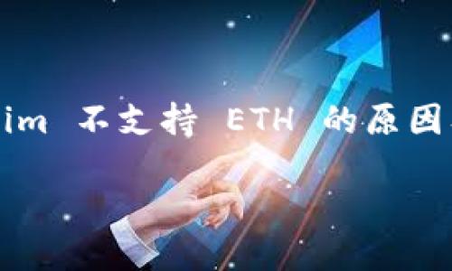 

    Tokenim 不支持 ETH 的原因及解决方案



Tokenim 不支持 ETH 的原因及解决方案
