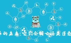 虚拟币的未来：它们会消亡还是蓬勃发展？