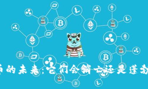 虚拟币的未来：它们会消亡还是蓬勃发展？