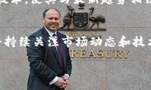 jiaotitle/jiaotitle

什么是AITD虚拟币？
AITD（Artificial Intelligence Token Development）虚拟币是一种基于区块链技术的数字货币，旨在通过人工智能技术的推动来实现更高效的交易、投资和管理。随着数字货币的崛起，AITD因其结合了先进技术与实用功能而受到越来越多用户的关注。

AITD虚拟币的背景与发展
随着全球经济的数字化转型，虚拟币已成为一种新的投资方式。AITD应运而生，它的设计目标是为用户提供一个安全、快速且具有高效性的交易环境。可追溯性和去中心化是这类虚拟币最吸引人的特性，使得用户的交易记录能够被保护，同时也避免了传统金融系统中的许多繁琐步骤。

AITD的优势
AITD虚拟币的主要优势在于它的技术背景和用户友好体验。首先，由于其依托于区块链技术，交易的透明度和安全性得到了大幅提升。其次，AITD的设计注重用户体验，简化了购买、存储和交易的流程，让更多的人能够轻松上手。此外，AITD还积极推动创新，定期更新技术，确保其在瞬息万变的数字货币市场中保持竞争力。

如何获取AITD虚拟币
获取AITD虚拟币的方式有多种。用户可以通过以下几种方式获得：
ul
    li交易平台：最常见的方式是通过各大交易所进行购买，用户只需在平台上注册并完成身份验证即可开始交易。/li
    li挖矿：某些用户还可以通过挖矿的方式获取AITD虚拟币，挖矿需要一定的技术支持和资源投入。/li
    li参与社区活动：AITD项目团队会定期举办各类活动，例如空投、推广等，参与这些活动也能获得代币奖励。/li
/ul

未来发展趋势
AITD虚拟币的未来充满了潜力。随着人工智能和区块链技术的不断发展，AITD将致力于成为更多企业和个人的选择。同时，AITD团队也在不断更新技术，使其与最新趋势相结合，以满足用户日益增长的需求。

总结
总而言之，AITD虚拟币不仅在技术上具备优势，更在用户体验上做了大量的。无论是投资者还是普通用户，都可以从中受益。在未来的发展中，AITD将持续关注市场动态和技术进步，努力成为数字货币领域的一股不可忽视的力量。

探索AITD虚拟币的无穷潜力：安全、快速、便捷的数字货币选项